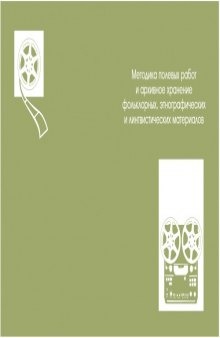 Методика полевых работ и архивное хранение фольклорных, этнографических и лингвистических материалов: Материалы научно-практического семинара (Петрозаводск, 23-24 марта 2009 г.)