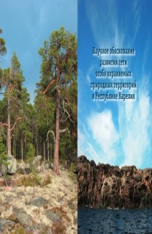 Научное обоснование развития сети особо охраняемых природных территорий в Республике Карелия