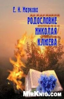 Родословие Николая Клюева. Тексты. Интерпретации. Контексты