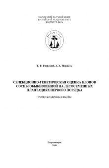 Селекционно-генетическая оценка клонов сосны обыкновенной на лесосеменных плантациях первого порядка: Учебно-методическое пособие