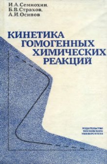 Кинетика химических гомогенных реакций