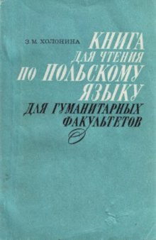 Книга для чтения по польскому языку для гуманитарных факультетов