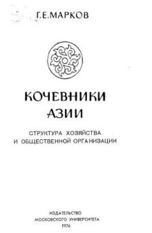 Кочевники Азии. Структура хозяйства и общественной организации.