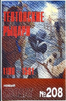 Тевтонские рыцари 1190-1561