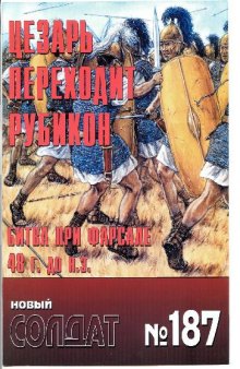 Цезарь переходит Рубикон. Битва при Фарсале, 48 г. до н.э