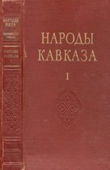 Народы Кавказа (в 2-х томах)