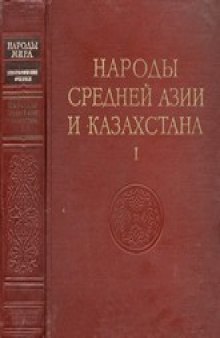 Народы Средней Азии и Казахстана (в 2-х томах)