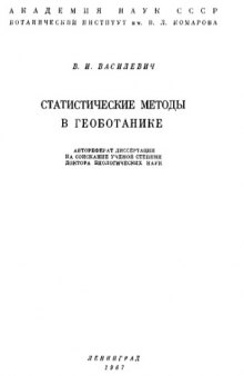 Статистические методы в геоботанике