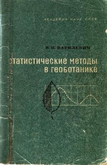 Статистические методы в геоботанике. Л., 1969