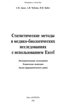 Статистические методы в медико-биологических исследованиях