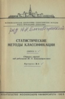 Статистические методы классификации.