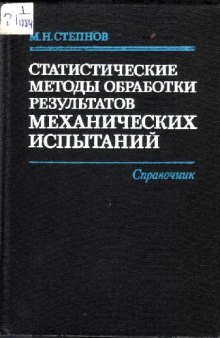 Статистические методы обработки результатов механических испытаний