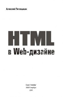 HTML в Web-дизайне