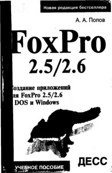 FoxPro 2.5-2.6 Создание приложений