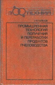 Промышленная технология получения и переработки продуктов пчеловодства