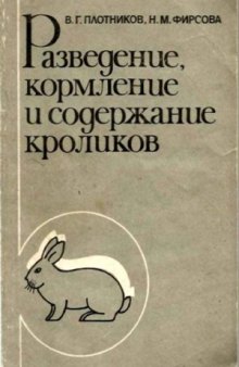 Разведение, кормление и содержание кроликов
