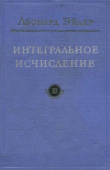 Интегральное исчисление, т.3