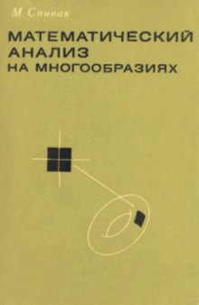 Математический анализ на многообразиях