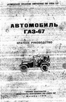 Автомобиль ГАЗ-67 Краткое руководство