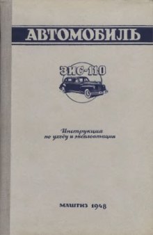 Автомобиль ЗИС-110. Инструкция по уходу и эксплоатации