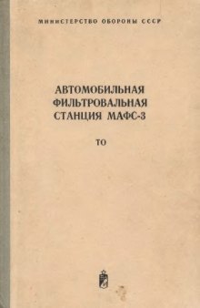 Автомобильная фильтровальная станция МАФС-3