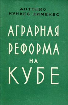 Аграрная реформа на Куба: Краткий исторический очерк