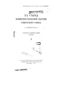 Материалы С.П. 20 съезд КПСС. Стенографический отчет. Ч.1