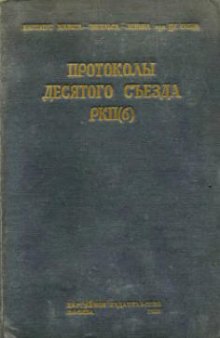 Десятый съезд РКП (б). Март 1921 года