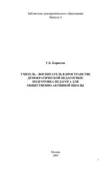 Учитель-воспитатель в пространстве демократической педагогики: Подготовка педагога для общественно-активной школы: Учебное пособие
