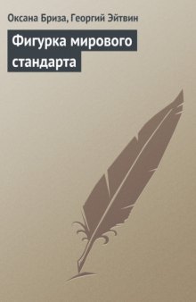 Фигурка мирового стандарта