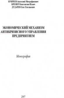 Экономический механизм антикризисного управления предприятием. Монография