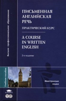 Письменная английская речь. Практический курс