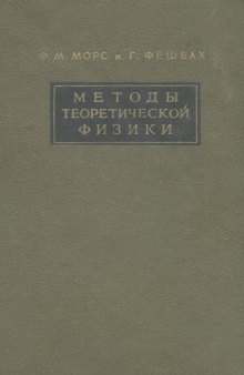 Методы теоретической физики, т.1