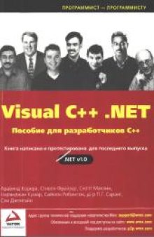 Visual C++ .NET: Пособие для разработчиков C++