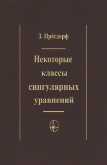 Некоторые классы сингулярных уравнений