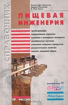 Пищевая инженерия. Справочник с примерами расчетов. 