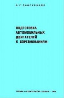 Подготовка автомобильных двигателей к соревнованиям.