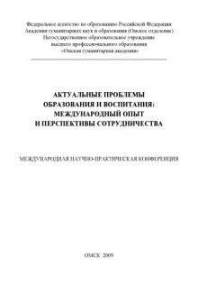 Актуальные проблемы образования и воспитания: международный опыт и перспективы сотрудничества: Сборник научных статей