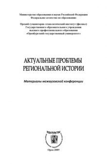 Актуальные проблемы региональной истории: Материалы межвузовской конференции