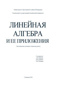 Алгебра и ее приложения. Методические указания по типовому расчету