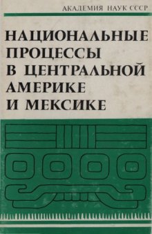 Национальные процессы в Центральной Америке и Мексике