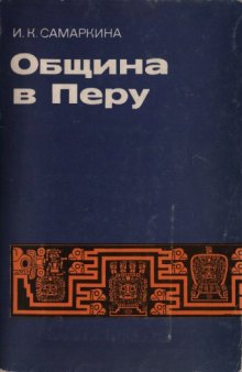 Община в Перу: Очерк социально-экономического развития