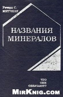 Названия минералов. Что они означают?