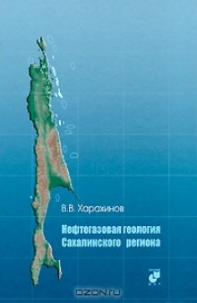 Нефтегазовая геология Сахалинского региона. 