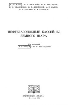 Нефтегазоносные бассейны земного шара