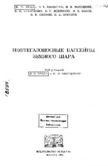 Нефтегазоноснын бассейны земного шара