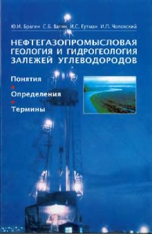 Нефтегазопромысловая геология и гидрогеология залежей углеводородов: Понятия; Определения; Термины