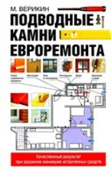 Подводные камни евроремонта