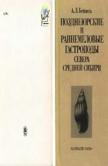 Позднеюрские и раннемеловые гастроподы севера Средней Сибири