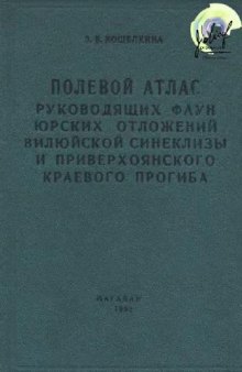 Полевой атлас руководящих фаун юрских отложений Вилюйской синеклизы